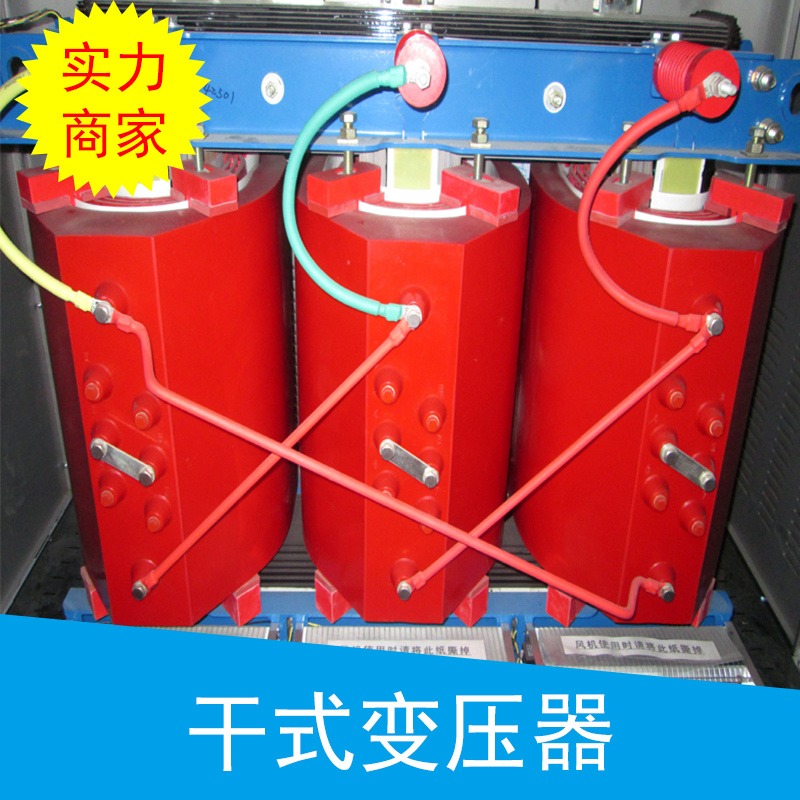 泰鑫干式变压器 10KV干式变压器  SCB系列变压器  厂价直销