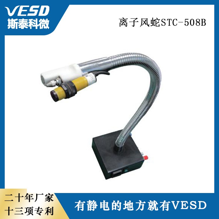 VESD上海供应除静电设备 离子风蛇STC-508B 半导体光电行业