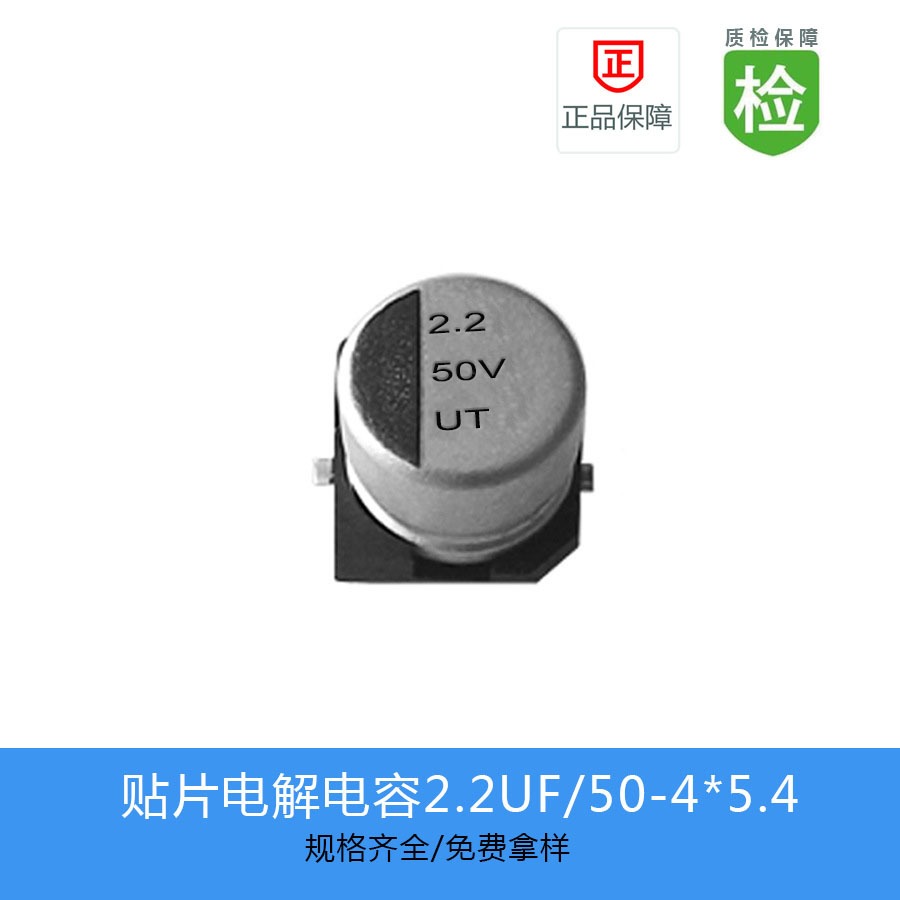 贴片电解电容UT1H2R2M0405  2.2UF-50V-4X5.4