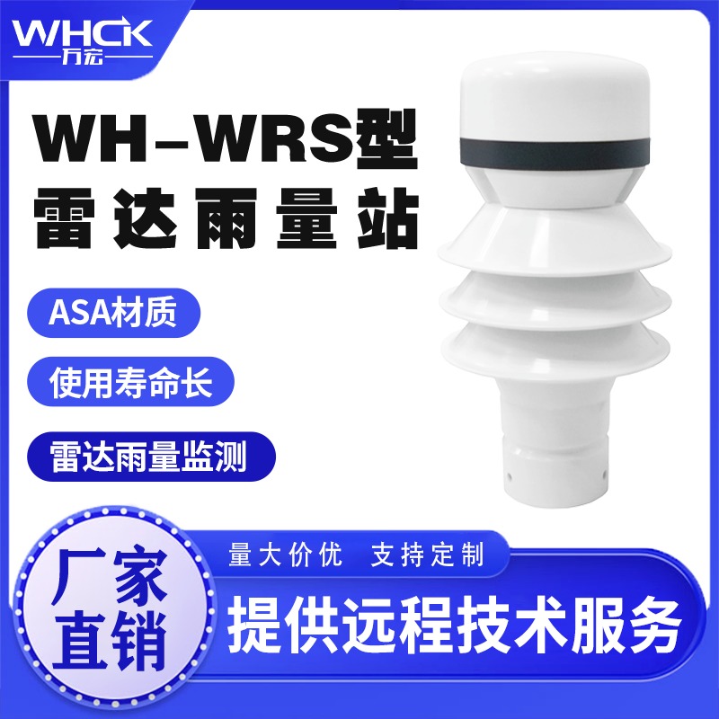 WH-WRS智能小型气象站 雨量监测站 自动气象站  一体化气象站 生产厂家 WHCK/万宏测控