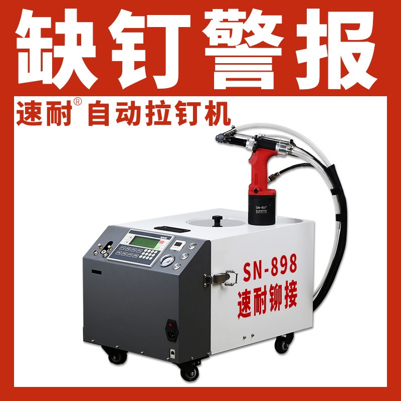 速耐 自动抽芯拉钉机厂家 优质自动送料拉钉机厂家 直供 型号齐全 SN-898