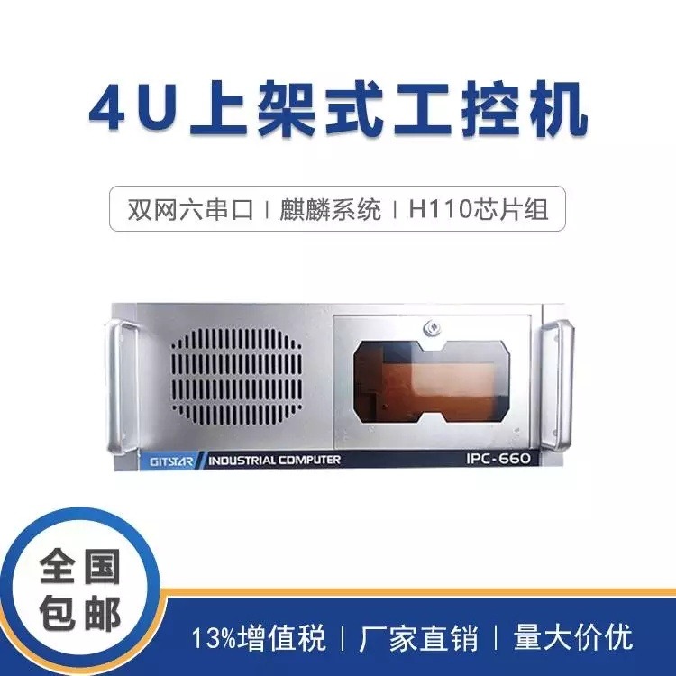 集特(GITSTAR 双网口工控机IPC-660酷睿六七代麒麟系统H110芯片组兼容研华工控机