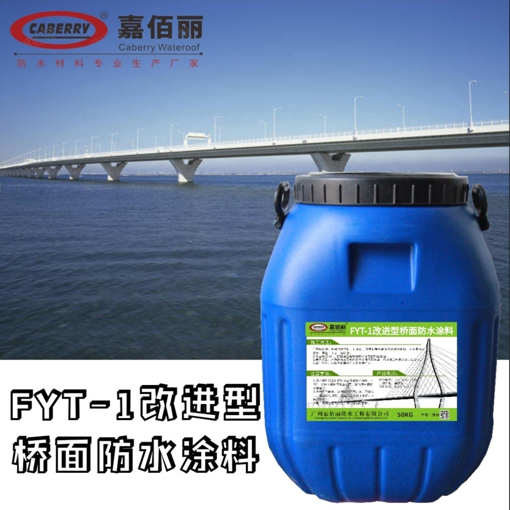 FYT-1改进型桥面防水涂料 喷涂三遍1mm厚度施工用量