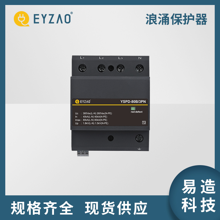 电器防雷电装置 电涌保护器 国产牌子 现货供应 低压防雷器定制 EYZAO/易造Z