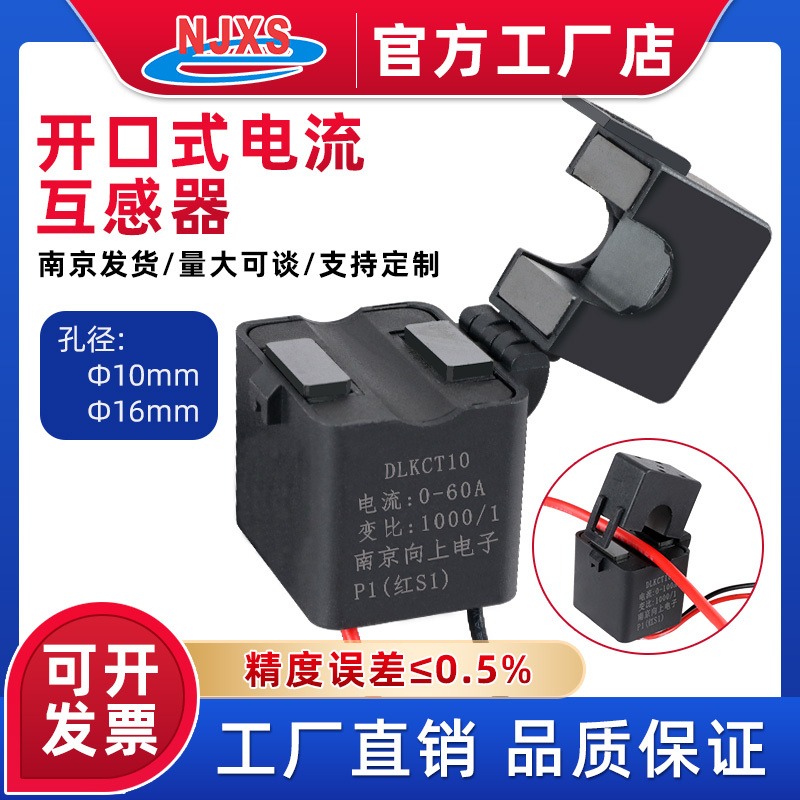 南京向上DLKCT开口式电流互感器 1000-5000/1孔径10/16mm开启开合式