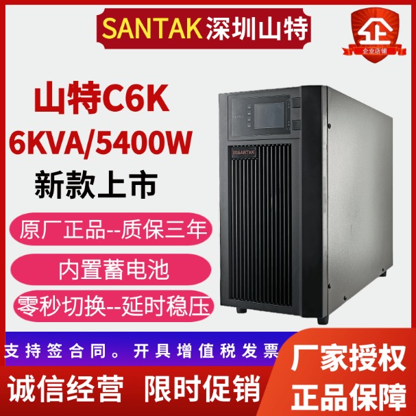 山特C6K UPS不间断电源在线式稳压电源中小型企业机房通用电源全新原装正品