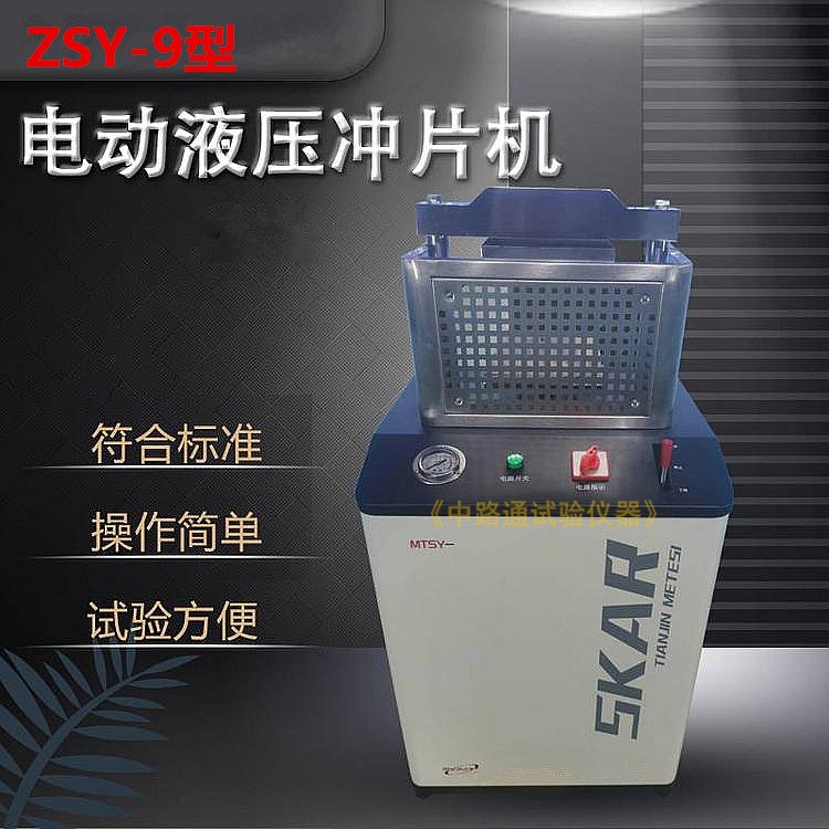 ZSY-9防水卷材冲片机 橡胶冲片机 电动液压冲片机 气动冲片机图片