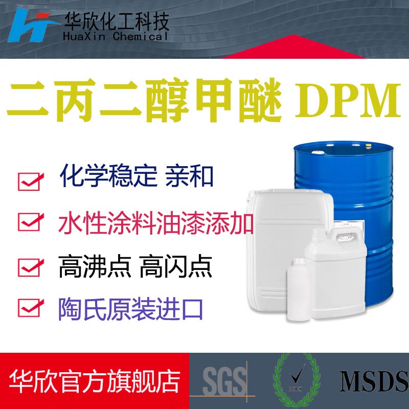 优级品二丙二醇甲醚DPM厂家价格 进口原装工业级AR级分析纯二丙二醇甲醚DPM 溶剂厂现货直销