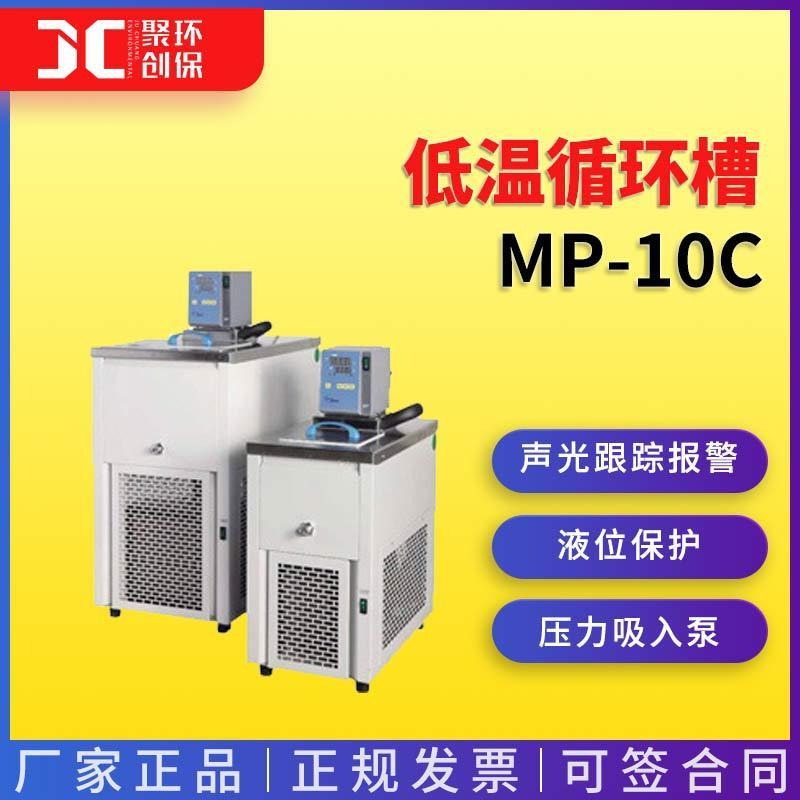 上海一恒低温循环槽MP-10C