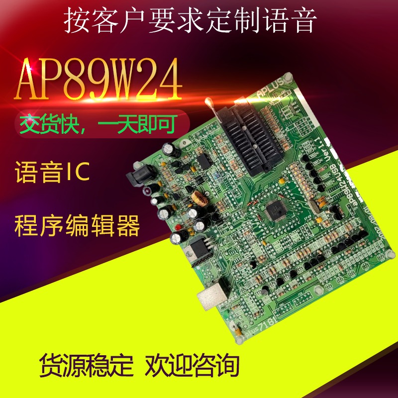 aP89w24  APLUS语音芯片编辑器 AP89W24 USB VER1.1 USB接口 提供电子档说明书