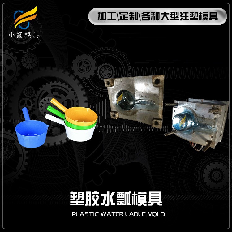 模具寿命/塑料勺子模具供应 订做塑胶水勺模具公司 出口塑胶勺子模具厂家 加工厂家联系方式图片