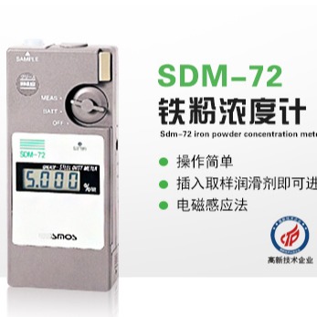 日本新宇宙SDM-72铁粉浓度计磁性平衡式电磁感应法
