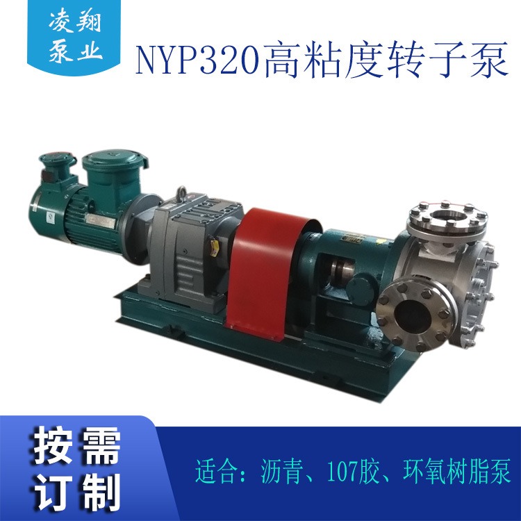 NYP220高粘度转子泵 沥青输送泵 107胶输送泵 树脂输送泵 凑翔泵业