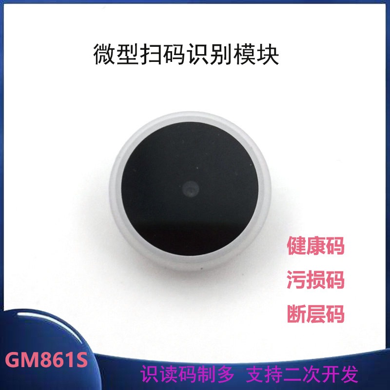 GROW城章科技  GM861S 圆形条码二维码扫描识别模块 微型扫码模组 彩灯提示 浙江 广东 欢迎咨询