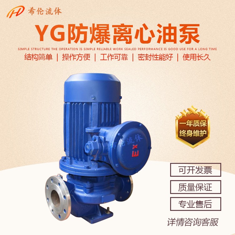 单极单吸防爆油泵 上海希伦厂家 耐酸碱无泄漏式管道离心泵 YG32-200B 不锈钢材质 充足库存