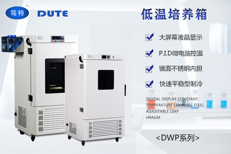 上海笃特生产DWP-100CL实验室小型低温培养箱 智能低温保存箱示例图1