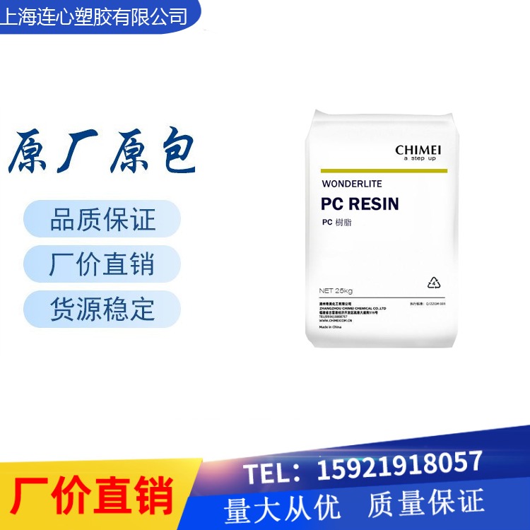 台湾奇美 PC-110v 挤出级  阻燃级  透明级 透明PC.家电部件