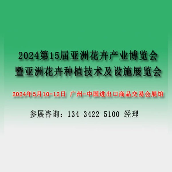2024亚洲花卉产业博览会，亚洲花卉种植技术及设施展览会