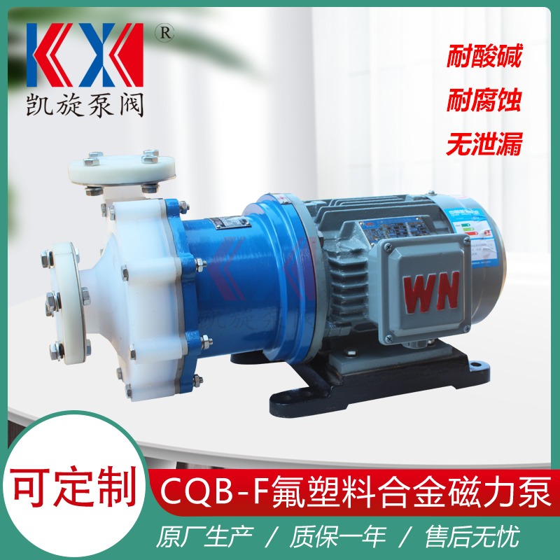 CQB32-20-110F氟合金磁力泵 盐溶液输送泵 磁力耐腐蚀泵厂家 凯旋