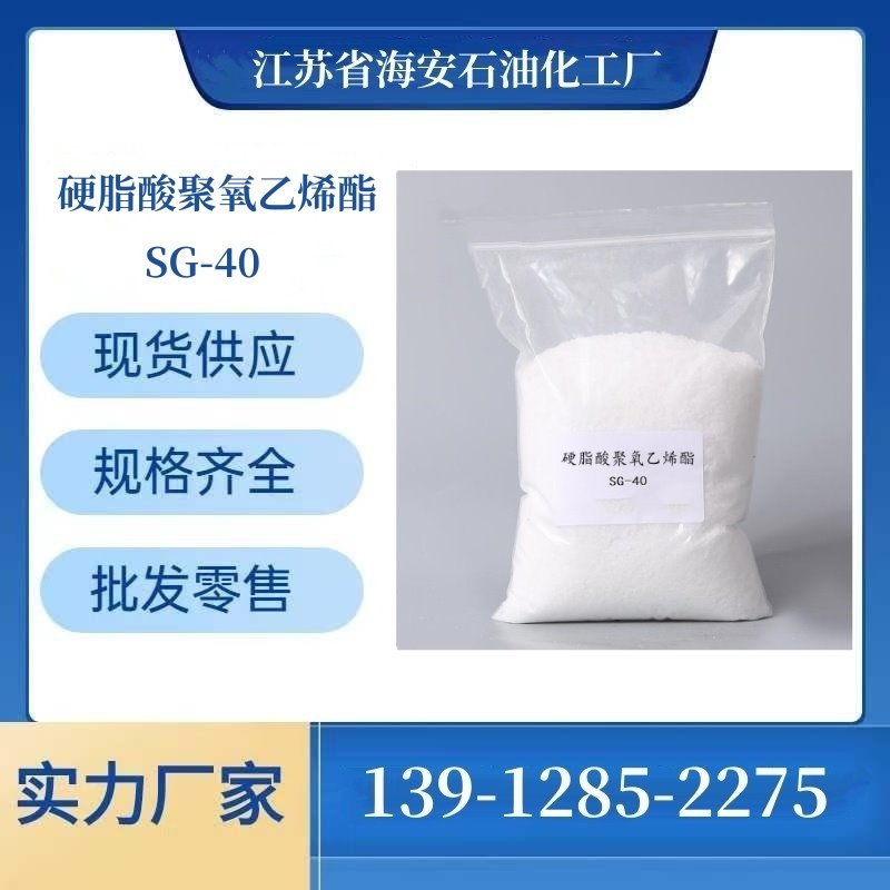 乳化剂源头厂家 海安石化 SG-40 PEG-40硬脂酸酯 聚乙二醇硬脂酸酯 硬脂酸聚氧乙烯酯 9004-99-3