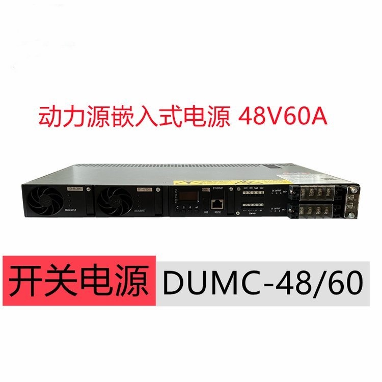 DUMC-48/60动力源嵌入式高频开关电源48V60A交转直通信电源系统
