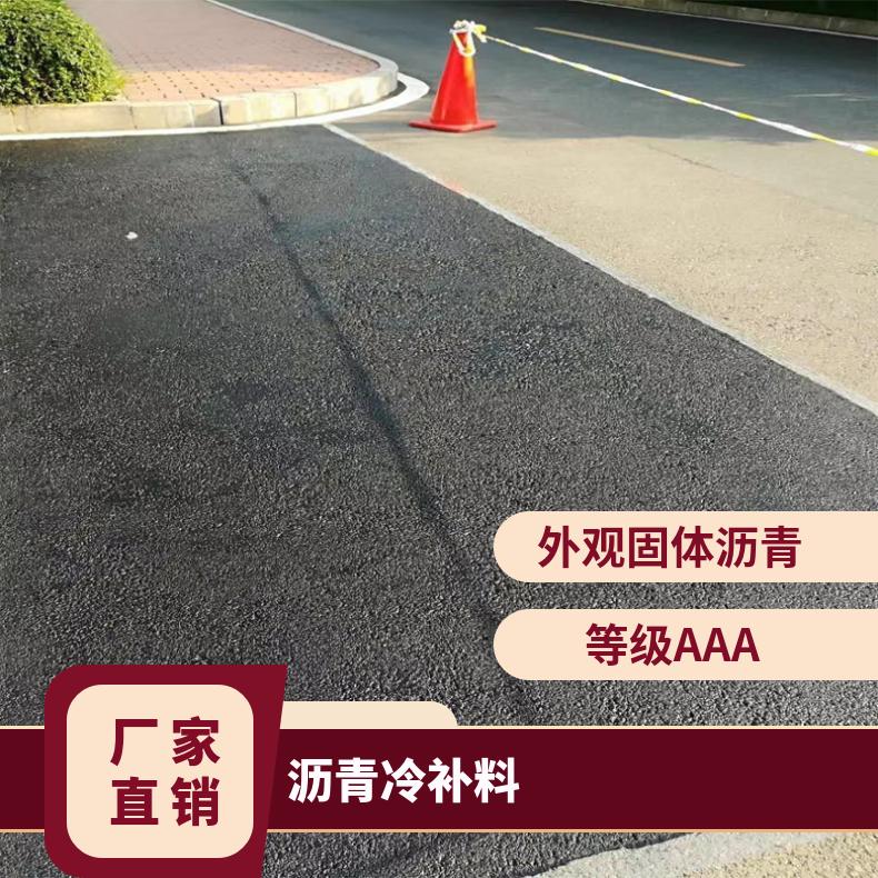 沥青石子混合料 管道开槽回填 市政道路坑槽填补 应急抢修 北京沥青冷补料厂家