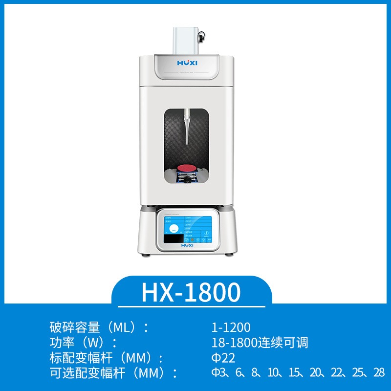 上海沪析  HX-1800  超声波 超声波粉碎机 智能型超声波细胞破碎仪 清洗机