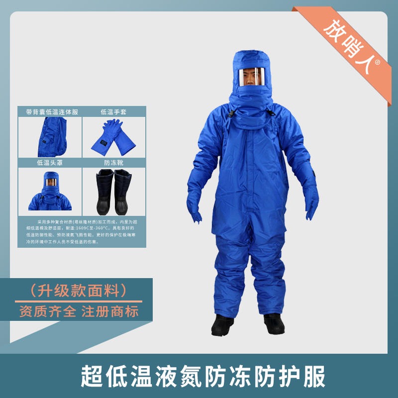 放哨人FSR0228低温防冻服 液氮防护服 背囊防冻服  重型液氮防护服