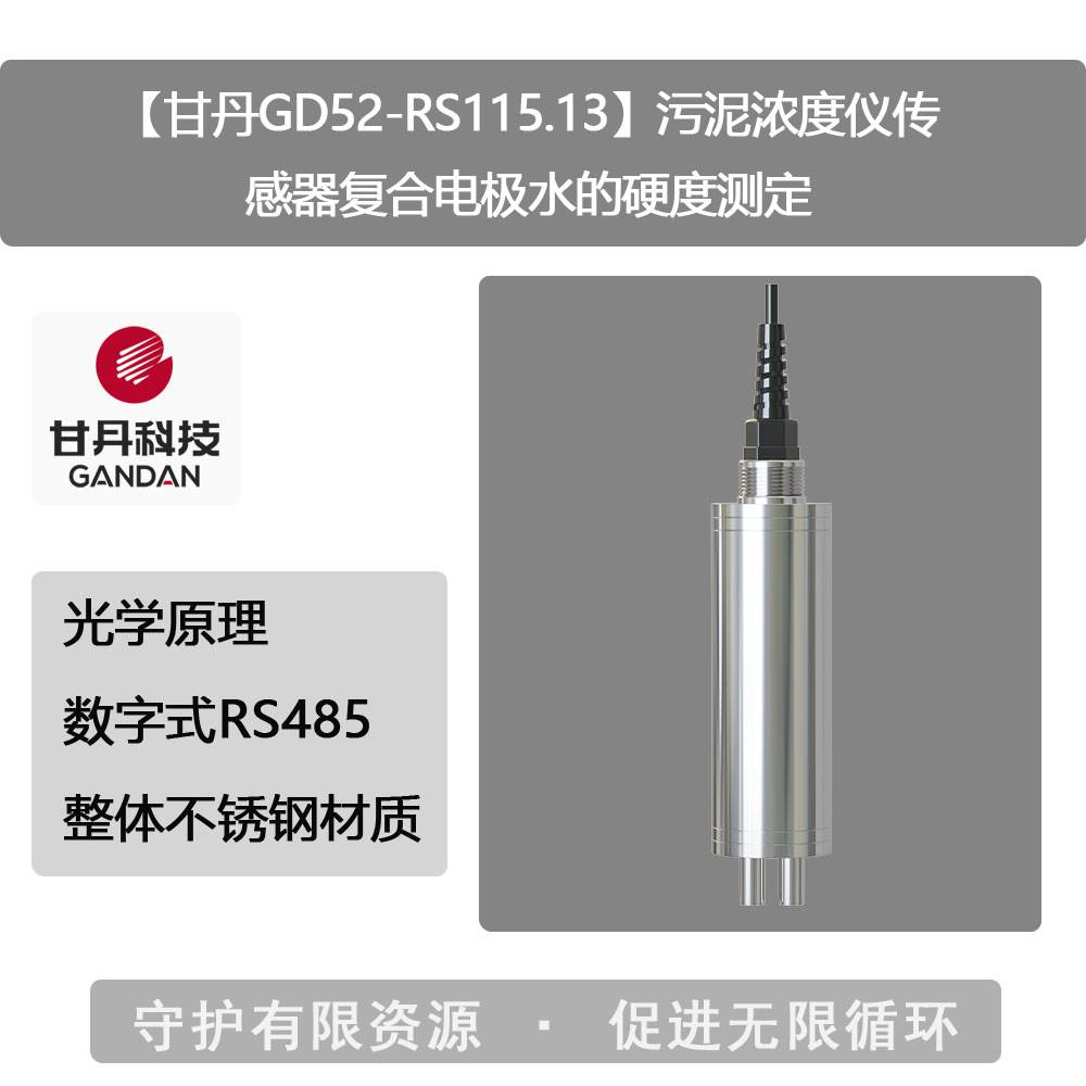 【甘丹GD52-RS115.13】污泥浓度仪传感器复合电极水的硬度测定