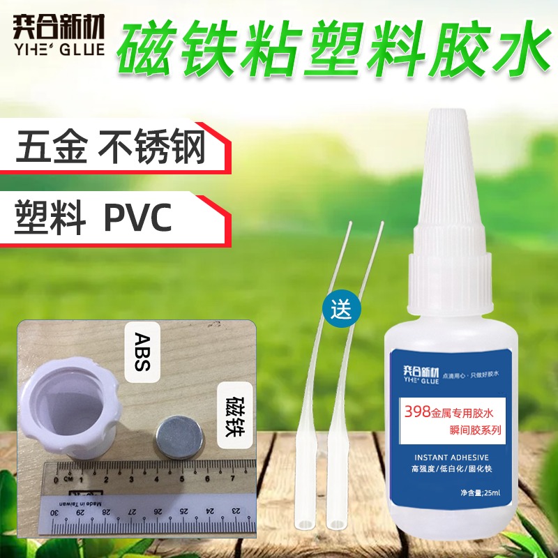 PVC塑料粘磁铁快干胶水 奕合YH-398塑料粘磁铁强力胶水