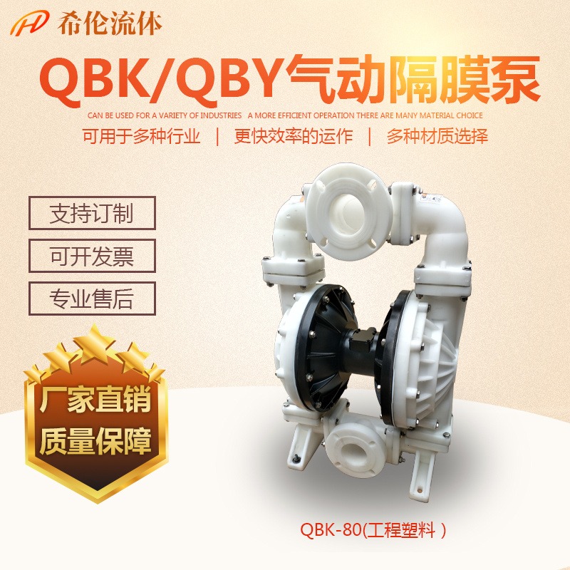 气动隔膜泵 QBY-80SF46工程塑料气动隔膜泵 直销80工程塑料气动泵 希伦耐酸碱泵