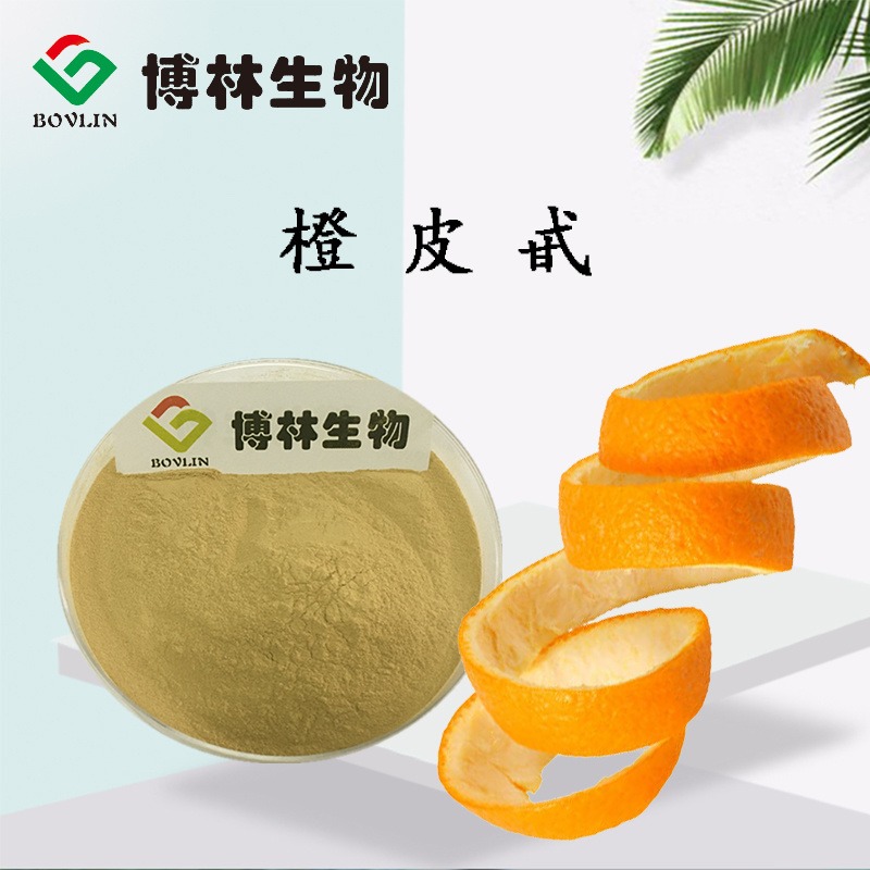 博林生物   橙皮甙  95%   橙皮提取物    可寄样品  博林生物  植体厂家