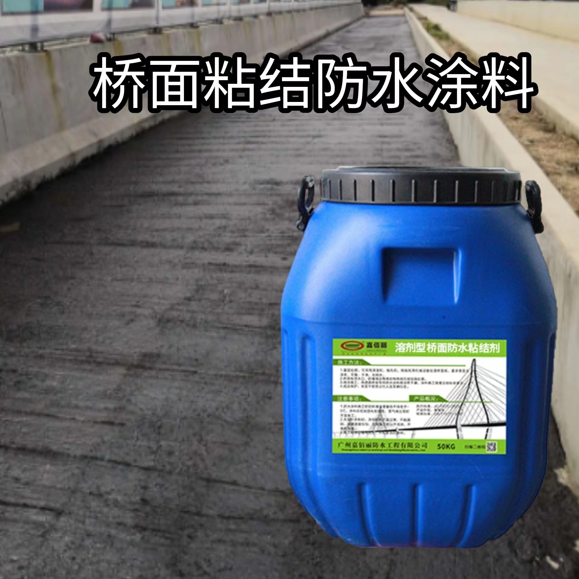 聚合物改性沥青防水涂料  桥面粘结剂 桥梁防水涂层 公路隧道应用