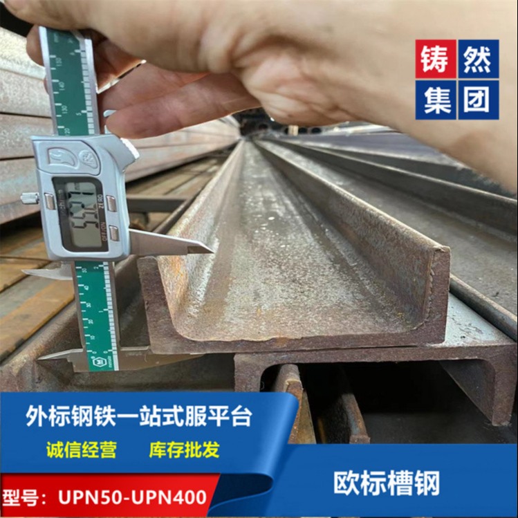 上海铸然库存莱钢欧标槽钢UPN120x55x7现供应出售