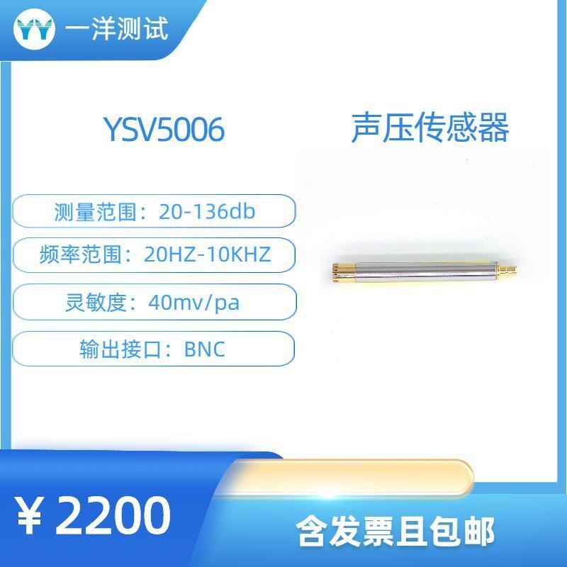一洋测试 YSV5006声压传感器 量程136dB