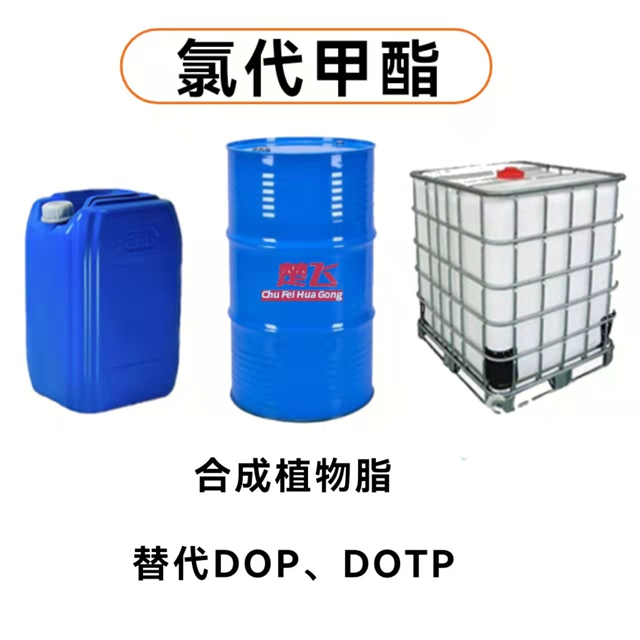 广州楚飞 合成植物酯 氯代甲酯 可代替DOP  DBP   DOTP