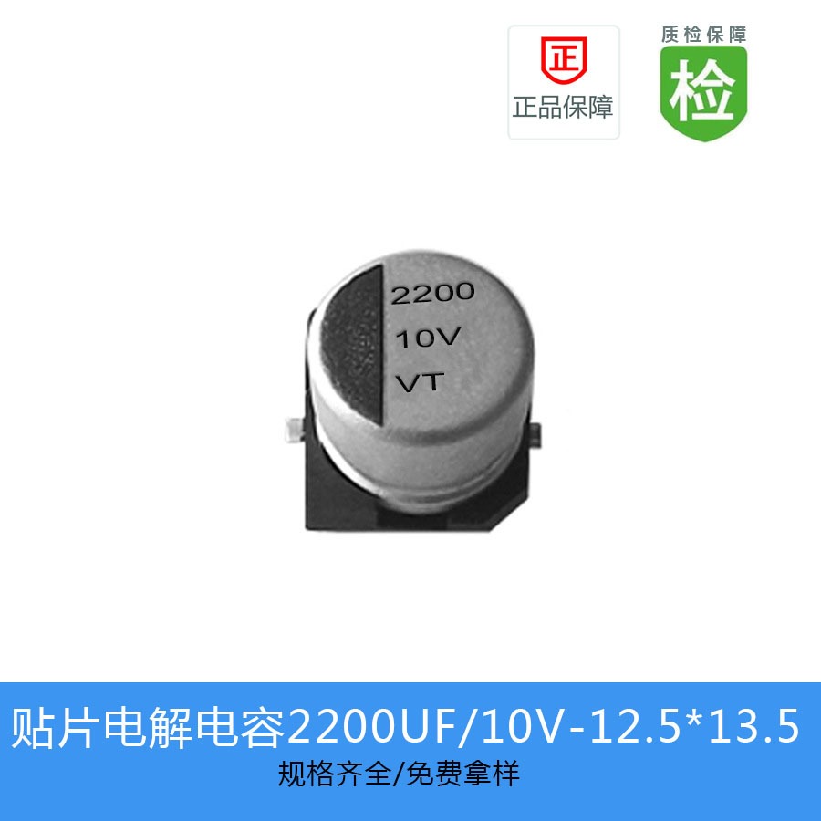 贴片电解电容VT系列 2200UF-10V 12.5X13.5
