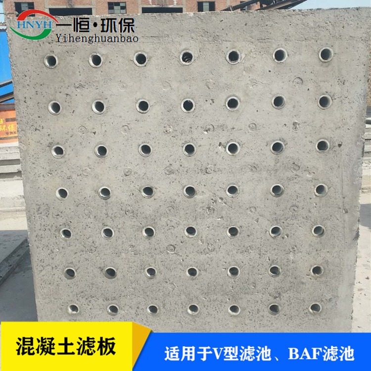 异型滤板 一恒实业 反冲洗水泥混凝土滤板 高强度钢筋水泥滤板 源头加工厂家