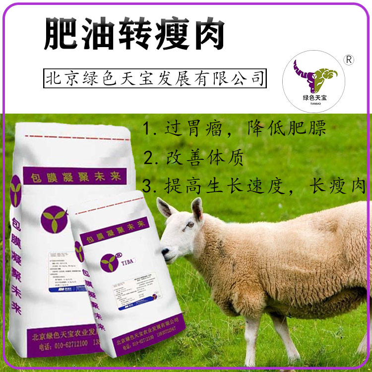 北京绿色天宝牛羊催肥饲料添加剂出栏整齐度高 屠宰肉质好