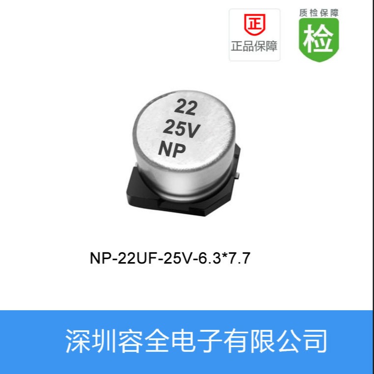 贴片电解电容NP-22UF-25V-6.3X7.7