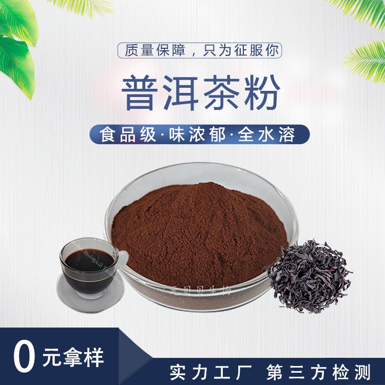 普洱茶粉 口味浓郁 营养丰富SC源头厂家直供食品级固体饮料水溶普洱茶提取物普洱茶粉