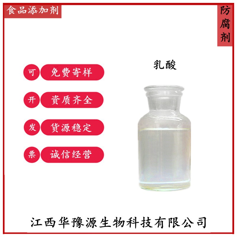 江西华豫源食品添加剂防腐剂乳酸应用领域