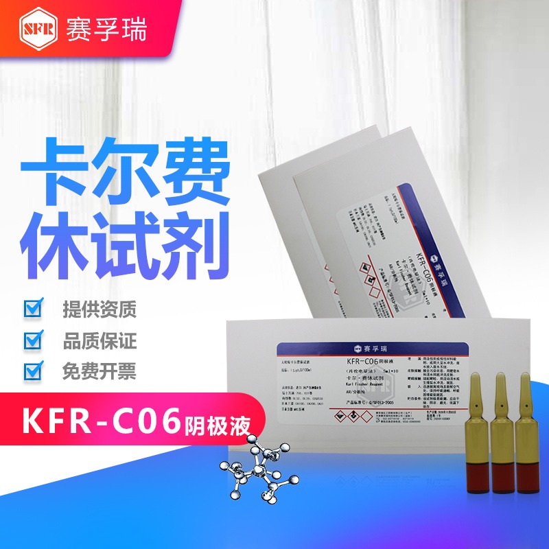 卡尔费休试剂 卡氏水试剂 库仑电量法 KFR-C06阴极液 无吡啶有隔膜5mlx10支/盒