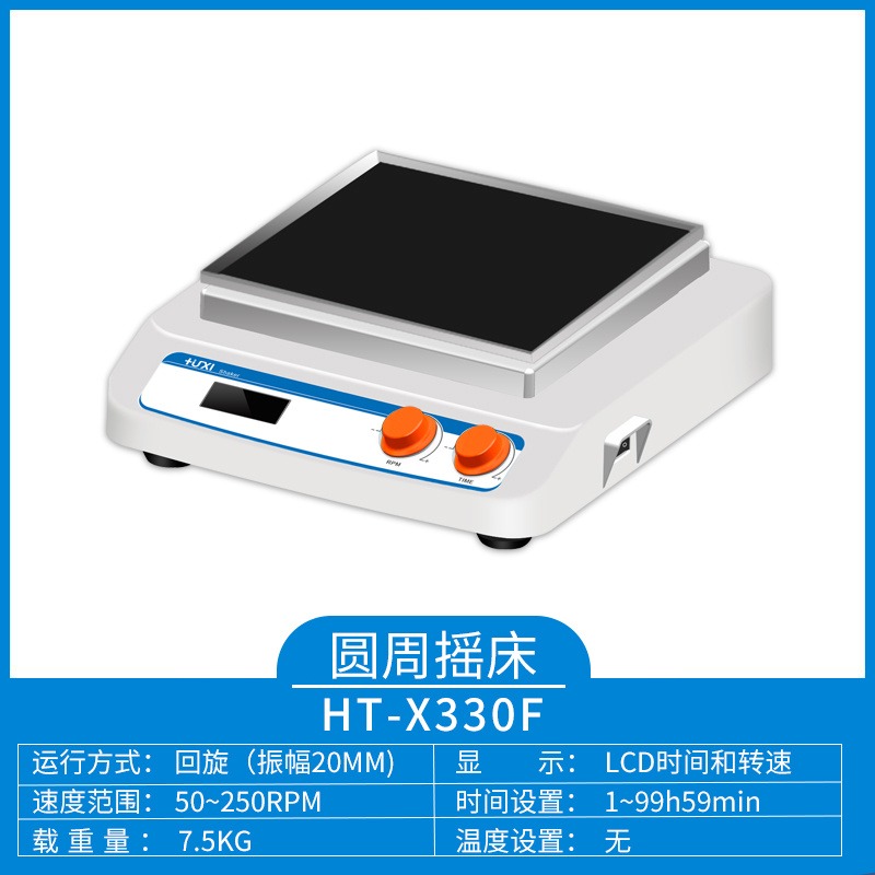 上海沪析HT-X330F圆周摇床  轨道式摇床  实验室轨道式振荡器  调速多用摇床  水平回旋调速震荡器