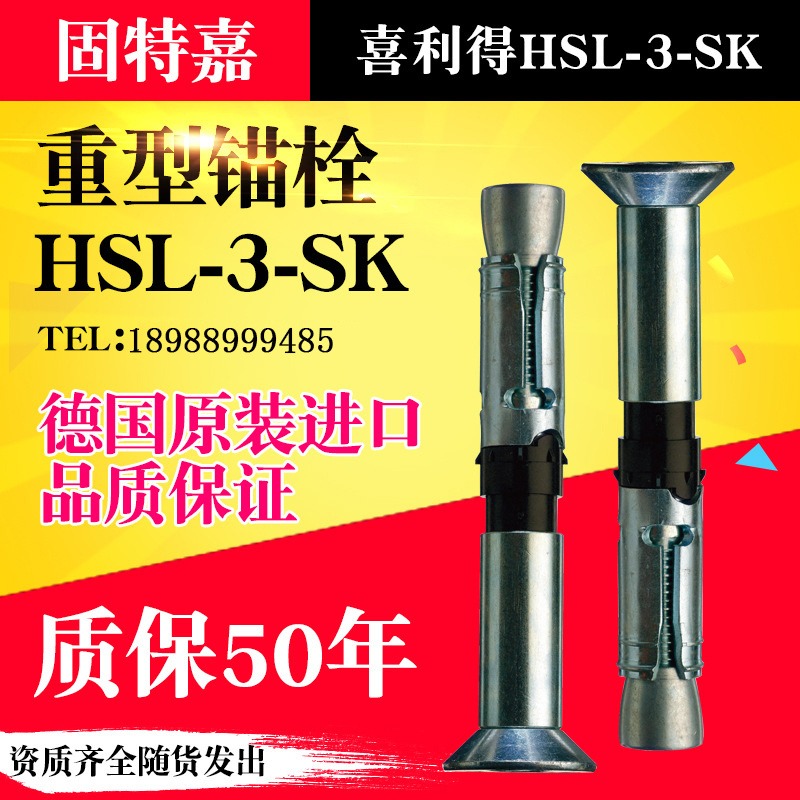 德国进口喜利得重型锚栓HSL-3-SK 沉头重型锚栓 喜得利紧固件
