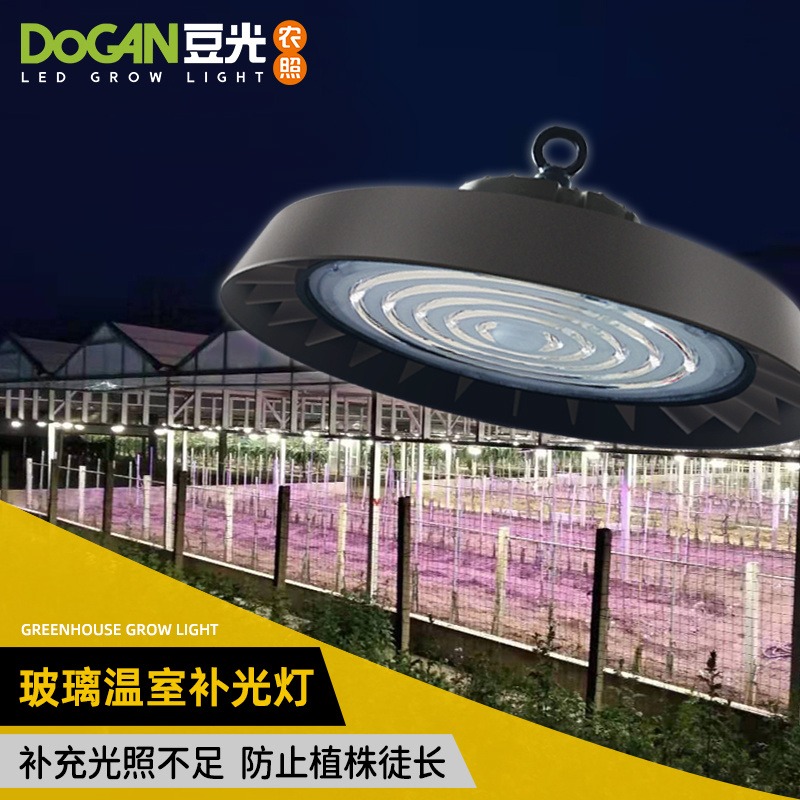 UFO款植物生长补光灯玻璃温室大棚设施农业专用LED全光谱防水200W