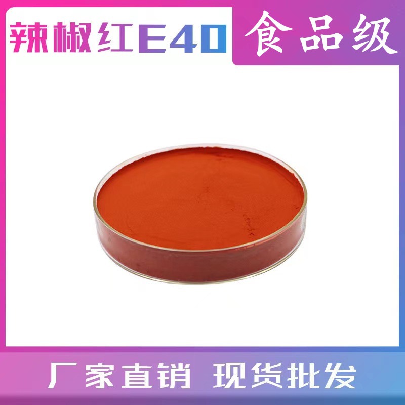 供应食品级水溶粉末辣椒红E40色素 食品级着色剂 水溶 品质保障 用途 价格 添加量