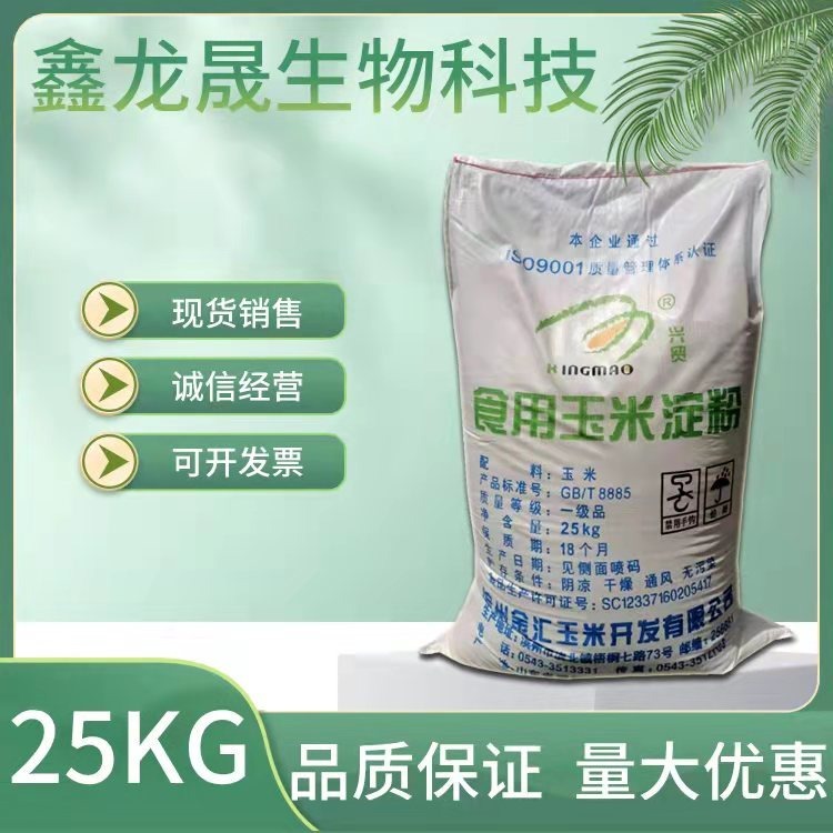 现货供应 淀粉 兴茂食品级玉米淀粉 高粘度玉米淀粉 工业淀粉