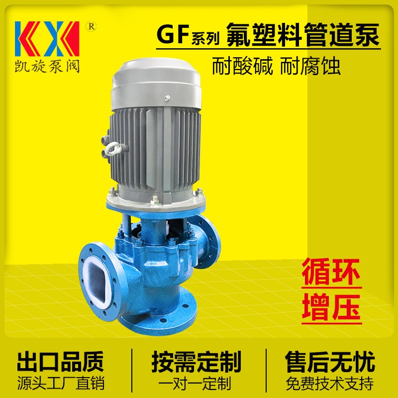 80GF-20立式管道泵 次氯酸钠输送泵 氟塑料管道泵 安徽凯旋图片