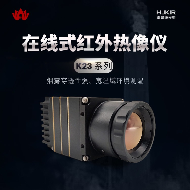 华景康高温报警红外镜头，在线式红外热成像仪K23E8